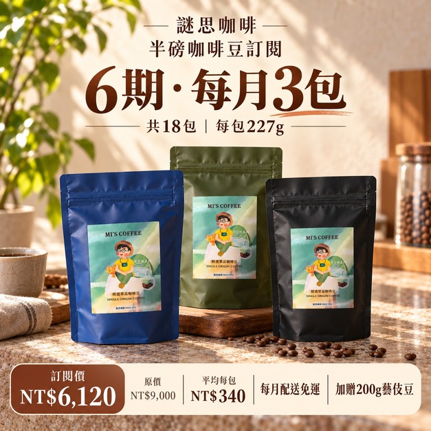 6期 - 月配3包半磅咖啡豆 (340元/包) (共18包) 6期 - 月配3包半磅咖啡豆 (340元/包) (共18包)