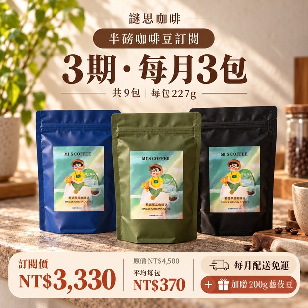 3期 - 月配3包半磅咖啡豆 (370元/包) (共9包) 3期 - 月配3包半磅咖啡豆 (370元/包) (共9包)