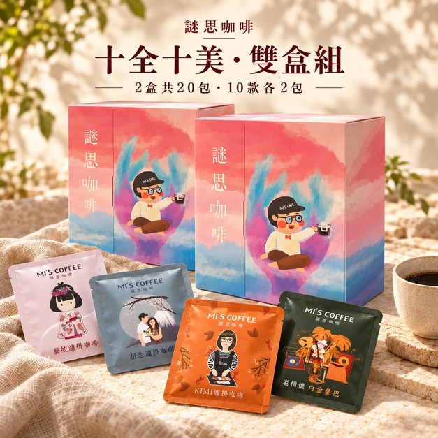 十全十美濾掛禮盒|2盒共20包 十全十美濾掛禮盒|2盒共20包