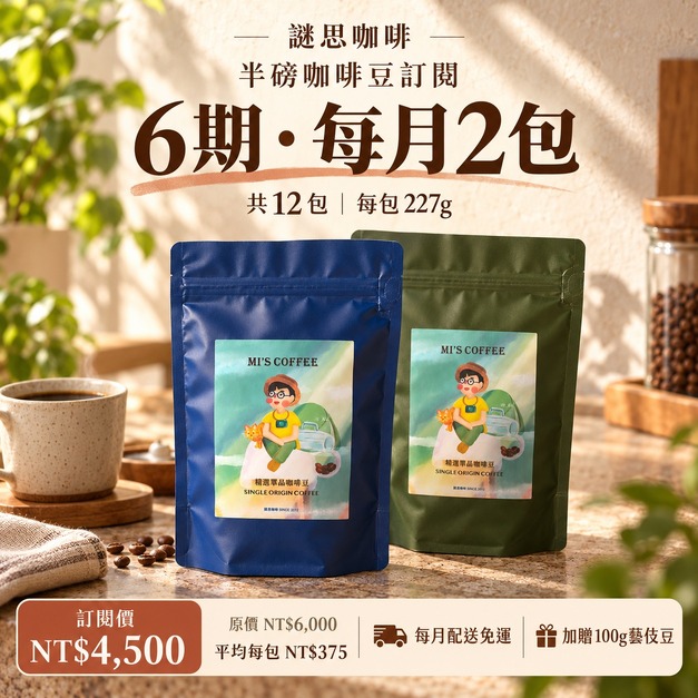 6期 - 月配2包半磅咖啡豆 (375元/包) (共12包) 6期 - 月配2包半磅咖啡豆 (375元/包) (共12包)