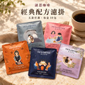 謎思經典配方濾掛|五款任選・每盒10包 謎思經典配方濾掛|五款任選・每盒10包