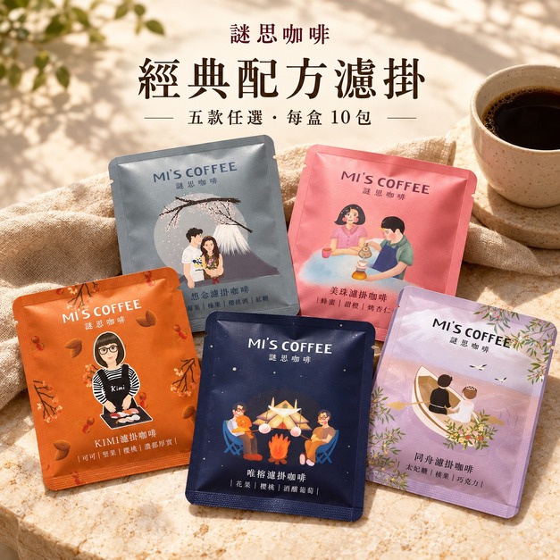 謎思經典配方濾掛|五款任選・每盒10包 謎思經典配方濾掛|五款任選・每盒10包