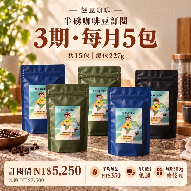 3期 - 月配5包半磅咖啡豆 (350元/包) (共15包) 3期 - 月配5包半磅咖啡豆 (350元/包) (共15包)