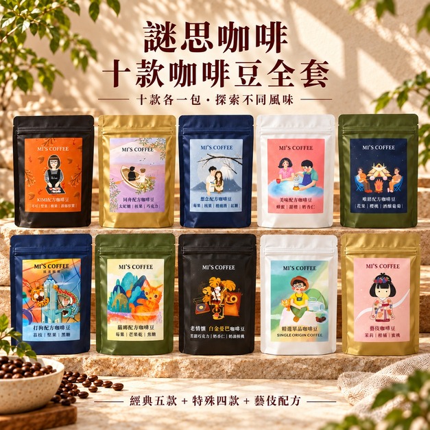 謎思十款咖啡豆全套|十款各一包 謎思十款咖啡豆全套|十款各一包