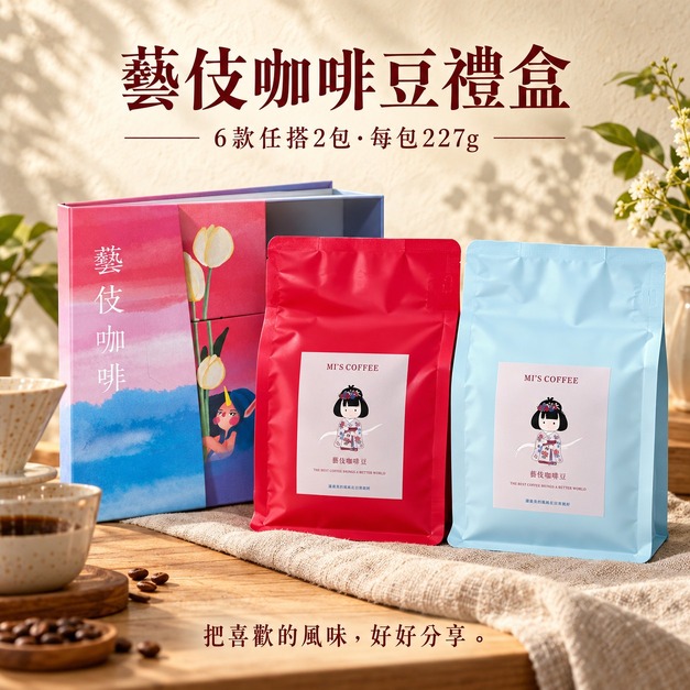 藝伎咖啡豆禮盒|6款任搭2包・每包227g 藝伎咖啡豆禮盒|6款任搭2包・每包227g