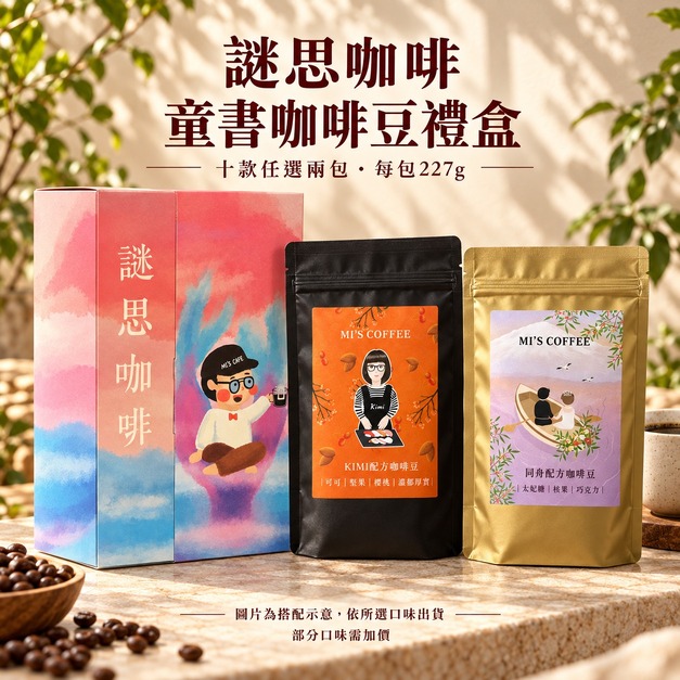 童書咖啡豆禮盒|十款任選兩包・每包227g 童書咖啡豆禮盒|十款任選兩包・每包227g