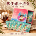 藝伎單品濾掛禮盒|5款各2包・共10包 藝伎單品濾掛禮盒|5款各2包・共10包