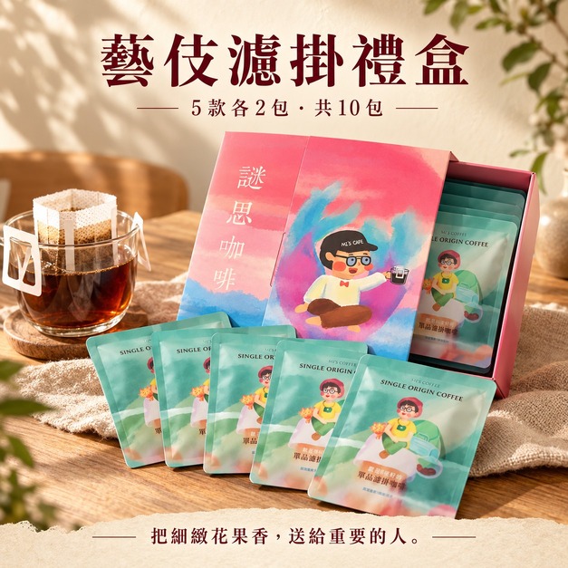 藝伎單品濾掛禮盒|5款各2包・共10包 藝伎單品濾掛禮盒|5款各2包・共10包