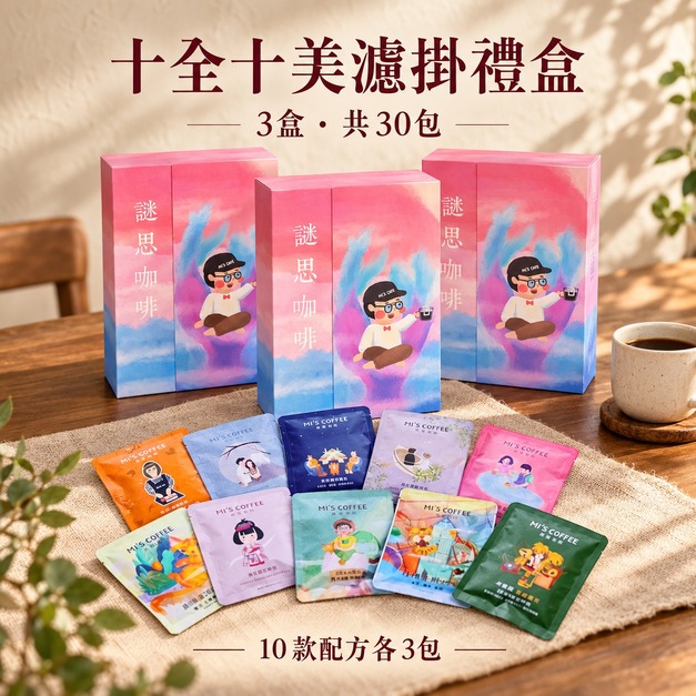 十全十美濾掛禮盒|3盒共30包 十全十美濾掛禮盒|3盒共30包