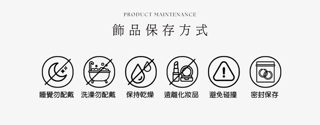 飾品保存方式