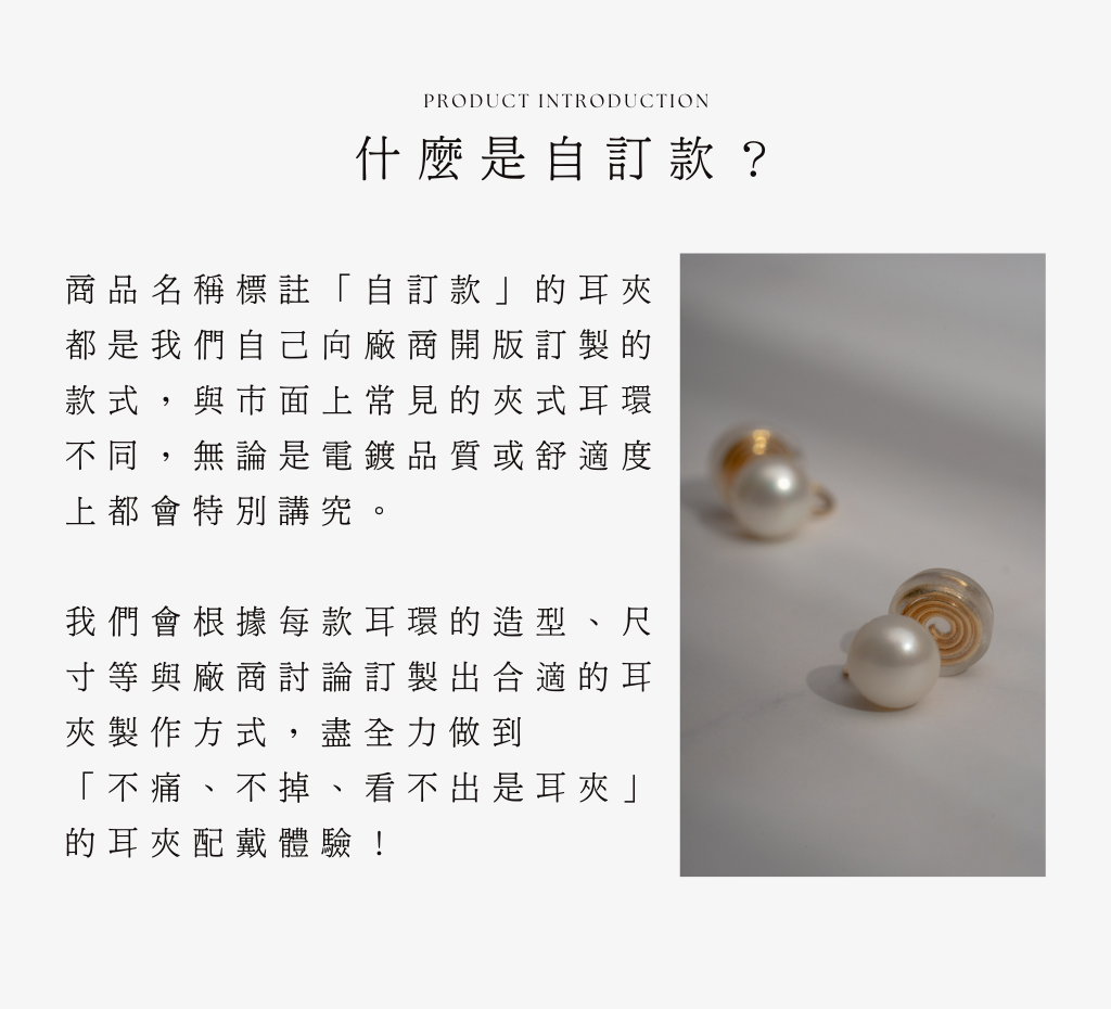 什麼是自訂款的耳夾