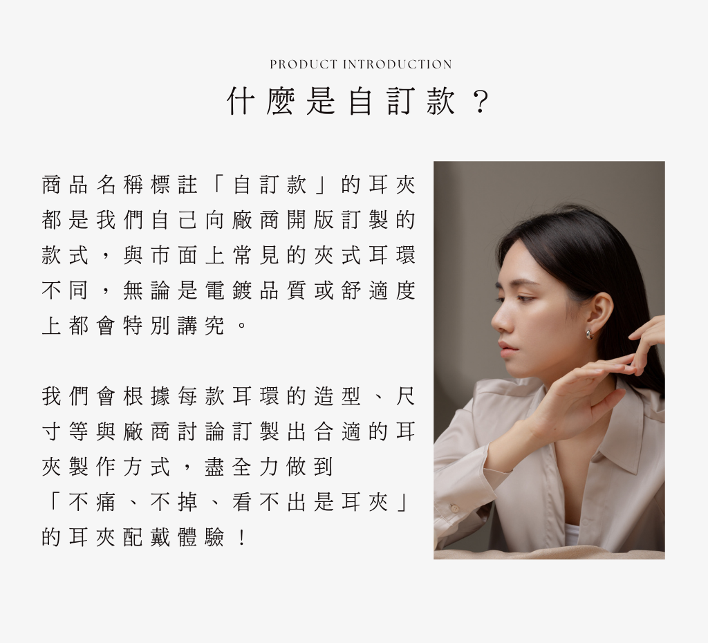 什麼是自訂款的耳夾