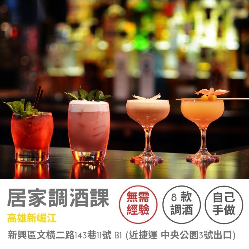 高雄新崛江-居家調酒課