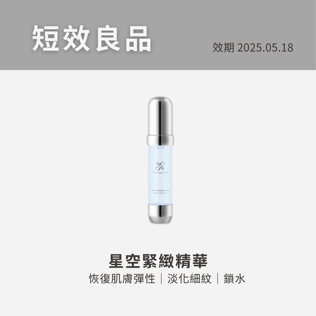 IFS 影響因子 - 星空緊緻精華 IFS 影響因子 - 星空緊緻精華