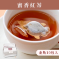 蜜香紅茶《天然蜜香》金魚獨享包 (10包入) 單一口味 台灣茶葉 魚蝶ㄦ 蜜香紅茶《天然蜜香》金魚獨享包 (10包入) 單一口味 台灣茶葉 魚蝶ㄦ
