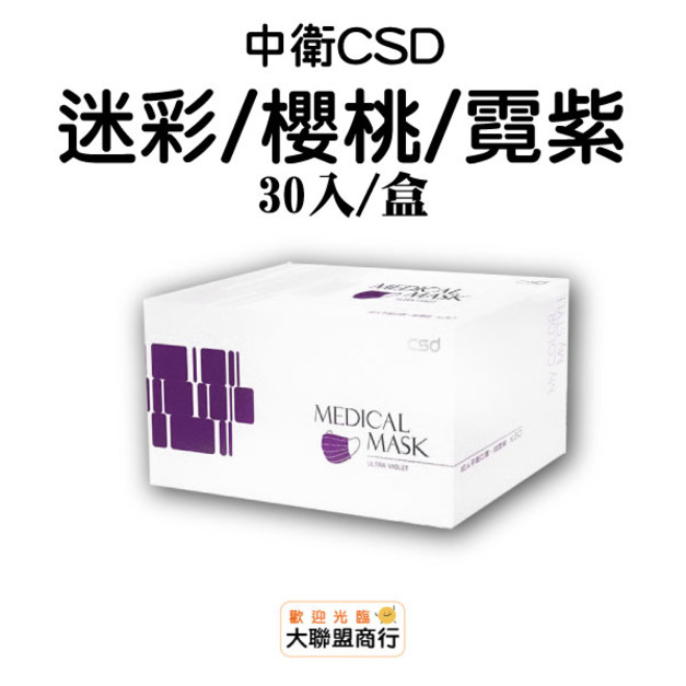 中衛(CSD)-迷彩30入/櫻桃50入/霓紫50入 成人口罩 中衛(CSD)-迷彩30入/櫻桃50入/霓紫50入 成人口罩