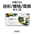 中衛(CSD)-迷彩30入/櫻桃50入/霓紫50入 成人口罩 中衛(CSD)-迷彩30入/櫻桃50入/霓紫50入 成人口罩
