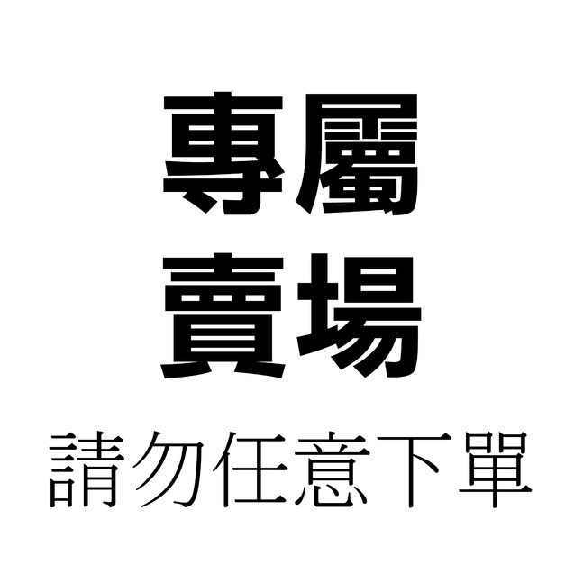 補運費賣場 補運費賣場