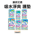 來復易-艾柔吸水淨爽 護墊 尿墊 來復易-艾柔吸水淨爽 護墊 尿墊