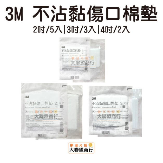3M 不沾黏傷口棉墊 2吋 3吋 4吋 3M 不沾黏傷口棉墊 2吋 3吋 4吋