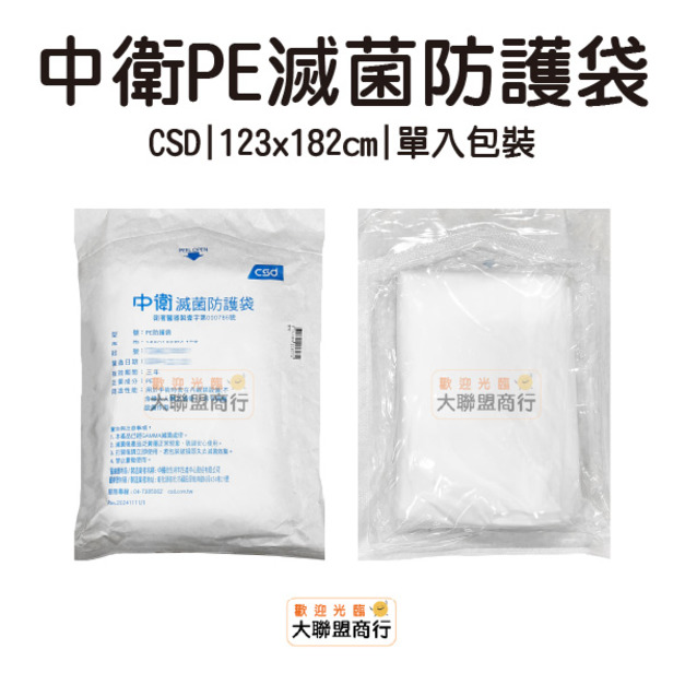 中衛 CSD PE滅菌防護袋 123x182cm 單入包裝 中衛 CSD PE滅菌防護袋 123x182cm 單入包裝