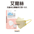 艾爾絲-兒童4D立體醫用口罩10入(適用5-12歲)_1 艾爾絲-兒童4D立體醫用口罩10入(適用5-12歲)_1