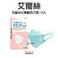 艾爾絲-兒童4D立體醫用口罩10入(適用5-12歲) 艾爾絲-兒童4D立體醫用口罩10入(適用5-12歲)