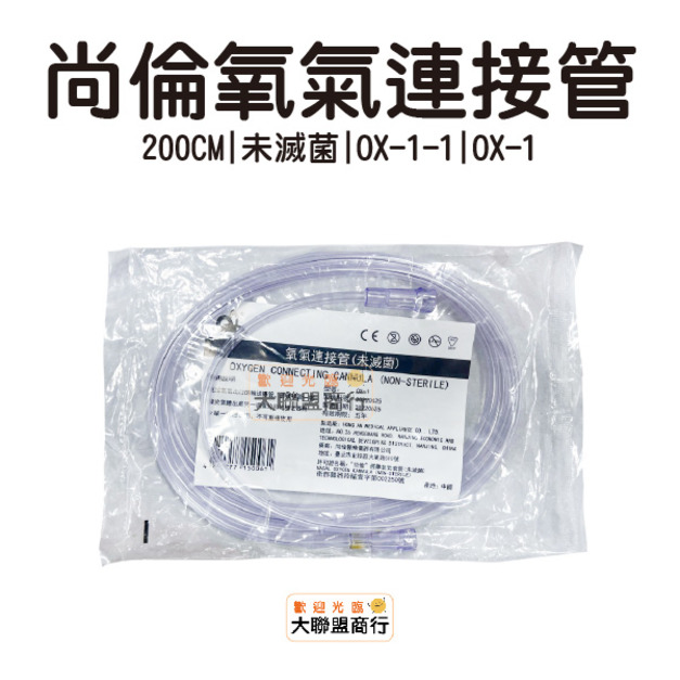 尚倫 氧氣連接管/氧氣延長管/氧氣雙頭管 (未滅菌) 大人 約200cm 尚倫 氧氣連接管/氧氣延長管/氧氣雙頭管 (未滅菌) 大人 約200cm