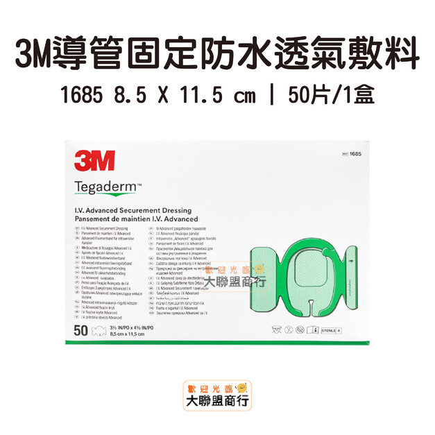 3M-導管固定防水透氣敷料1685(盒裝) 3M-導管固定防水透氣敷料1685(盒裝)