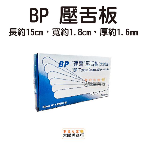 BP 建齊 壓舌板 (未滅菌) BP 建齊 壓舌板 (未滅菌)
