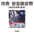 杰奇 三段式/五段式 約束帶 安全固定帶 JM-456_1 杰奇 三段式/五段式 約束帶 安全固定帶 JM-456_1