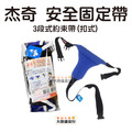 杰奇 三段式/五段式 約束帶 安全固定帶 JM-456 杰奇 三段式/五段式 約束帶 安全固定帶 JM-456