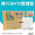 佑康 看護墊 40x70cm 台灣製造_1 佑康 看護墊 40x70cm 台灣製造_1