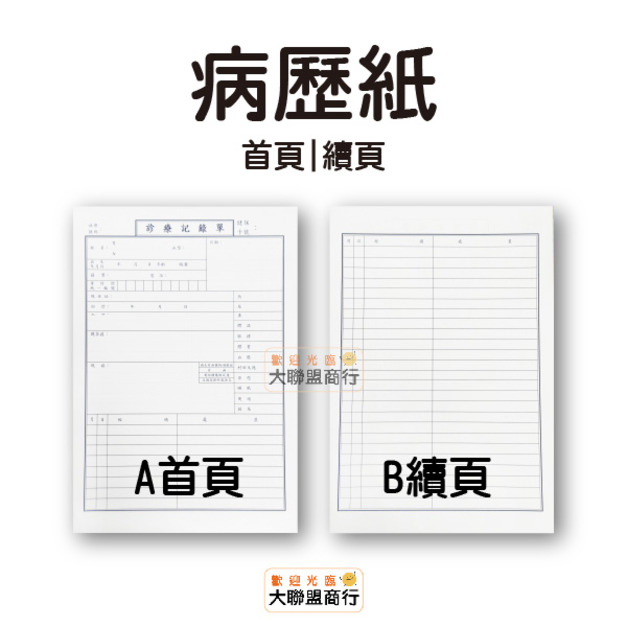 病歷表 診療記錄單 病歷資料 掛號單 病歷表 診療記錄單 病歷資料 掛號單