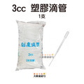 塑膠滴管 3ml/1ml 刻度吸管 拋棄式 塑膠滴管 3ml/1ml 刻度吸管 拋棄式
