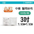 【紗布箱購免運】 CSD 中衛醫用紗布 2吋/3吋/4吋 10入/包 (滅菌)紗布塊 純棉 【紗布箱購免運】 CSD 中衛醫用紗布 2吋/3吋/4吋 10入/包 (滅菌)紗布塊 純棉
