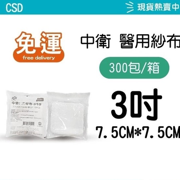 【紗布箱購免運】 CSD 中衛醫用紗布 2吋/3吋/4吋 10入/包 (滅菌)紗布塊 純棉 【紗布箱購免運】 CSD 中衛醫用紗布 2吋/3吋/4吋 10入/包 (滅菌)紗布塊 純棉