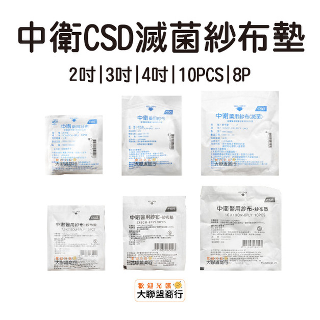 中衛(CSD)滅菌醫用/藥用紗布 2吋 3吋 4吋 10入/包 紗布墊 中衛(CSD)滅菌醫用/藥用紗布 2吋 3吋 4吋 10入/包 紗布墊