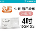 【紗布箱購免運】 CSD 中衛醫用紗布 2吋/3吋/4吋 10入/包 (滅菌)紗布塊 純棉_2 【紗布箱購免運】 CSD 中衛醫用紗布 2吋/3吋/4吋 10入/包 (滅菌)紗布塊 純棉_2