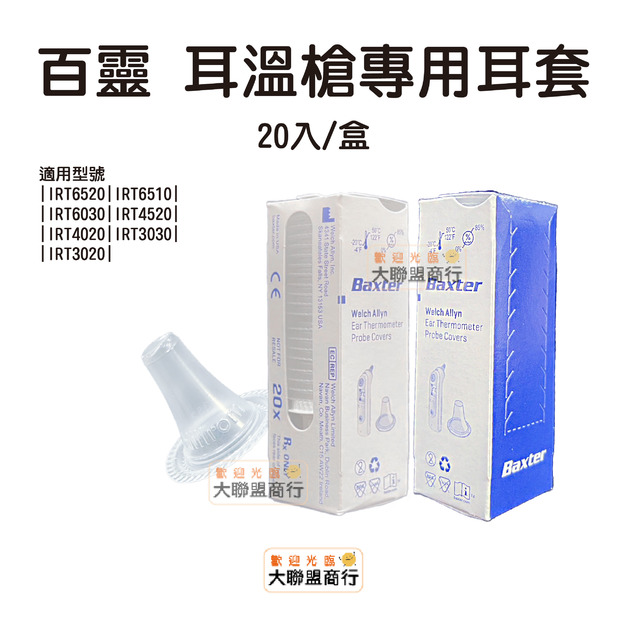 BRAUN 百靈副廠 耳溫槍專用耳套 20入/盒 BRAUN 百靈副廠 耳溫槍專用耳套 20入/盒
