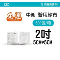 【紗布箱購免運】 CSD 中衛醫用紗布 2吋/3吋/4吋 10入/包 (滅菌)紗布塊 純棉_1 【紗布箱購免運】 CSD 中衛醫用紗布 2吋/3吋/4吋 10入/包 (滅菌)紗布塊 純棉_1