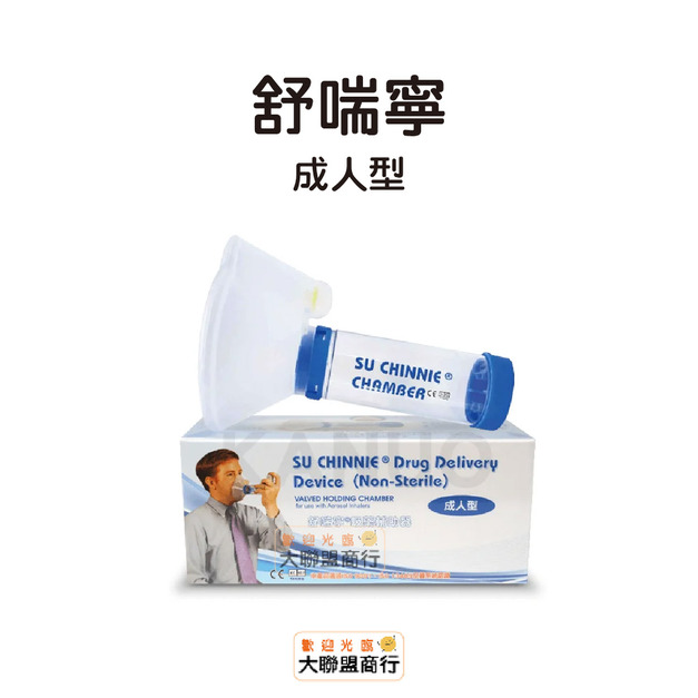 舒喘寧 吸藥輔助器成人用 兒童用 兒童吸藥 老人吸藥 吸藥幫助 吸藥器 台灣製造 舒喘寧 吸藥輔助器成人用 兒童用 兒童吸藥 老人吸藥 吸藥幫助 吸藥器 台灣製造