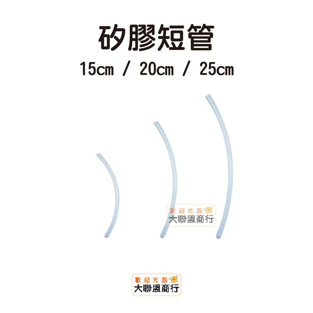 抽痰機 配件 耗材 矽膠短管 15cm/20cm/25cm 抽痰機 配件 耗材 矽膠短管 15cm/20cm/25cm