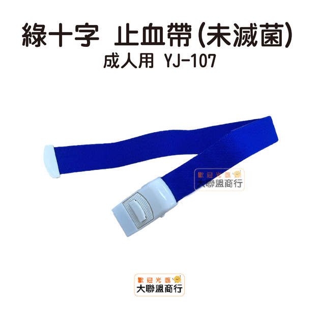 綠十字止血帶(未滅菌) 成人用 YJ-107 止血帶 綠十字止血帶(未滅菌) 成人用 YJ-107 止血帶