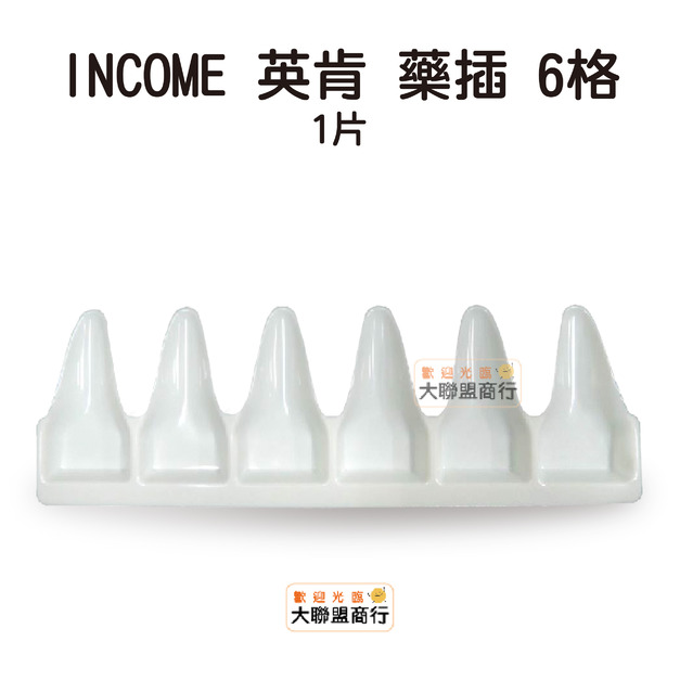 英肯藥包紙/英肯藥插 (6格) 100張/袋 包藥紙 藥包紙 藥包 藥袋 分裝藥包 英肯藥包紙/英肯藥插 (6格) 100張/袋 包藥紙 藥包紙 藥包 藥袋 分裝藥包