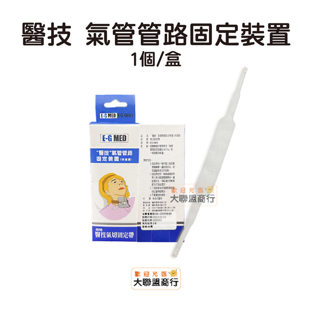 醫技(薄型)氣切管固定帶 氣管管路固定裝置 氣切 醫技(薄型)氣切管固定帶 氣管管路固定裝置 氣切