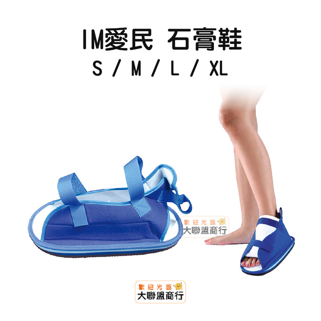 復健石膏鞋 石膏手術 防滑鞋 愛民肢體裝具S/M/L/XL 復健石膏鞋 石膏手術 防滑鞋 愛民肢體裝具S/M/L/XL