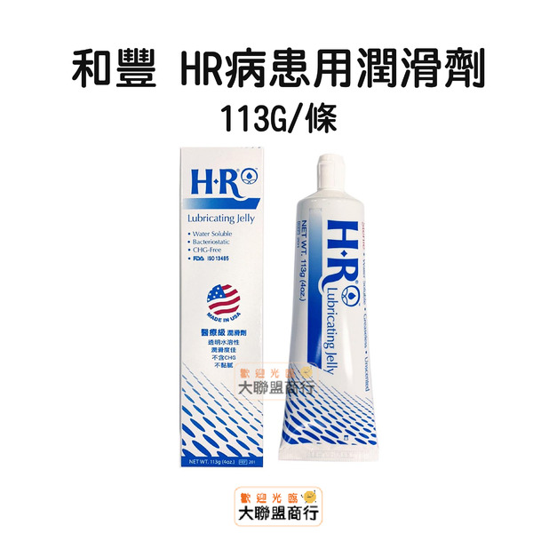 和豐 病患用潤滑劑 醫用潤滑劑 hr潤滑劑 醫療級 113g/條 和豐 病患用潤滑劑 醫用潤滑劑 hr潤滑劑 醫療級 113g/條