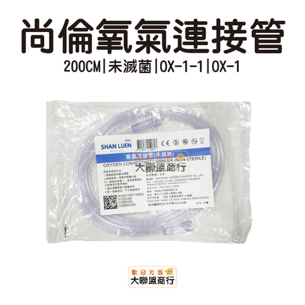 尚倫 氧氣連接管/氧氣延長管/氧氣雙頭管 (未滅菌) 大人 約200cm 尚倫 氧氣連接管/氧氣延長管/氧氣雙頭管 (未滅菌) 大人 約200cm