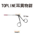 TOPLINE 耳異物鉗 8.5CM TOPLINE 耳異物鉗 8.5CM